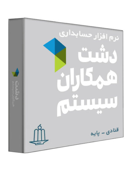 نرم افزار حسابداری فروشگاهی دشت نسخه قنادی و خشکبار فروشی سطح پایه