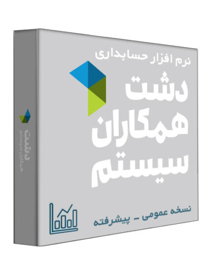 نرم افزار حسابداری فروشگاهی دشت نسخه عمومی سطح پیشرفته